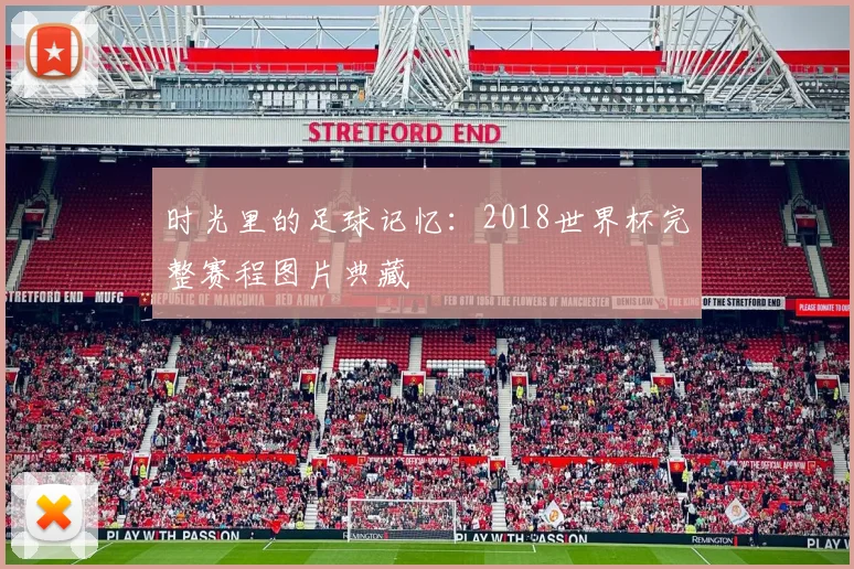 时光里的足球记忆：2018世界杯完整赛程图片典藏