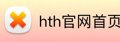 hth官网首页网址入口 logo